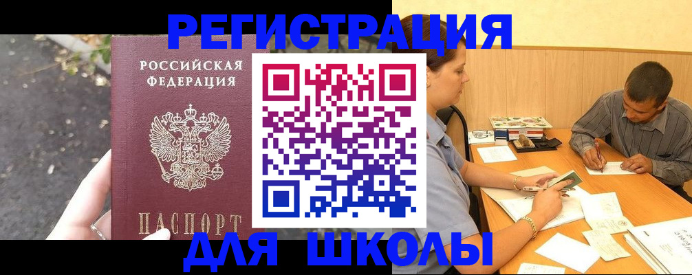 регистрация для школы в Дорогобуже