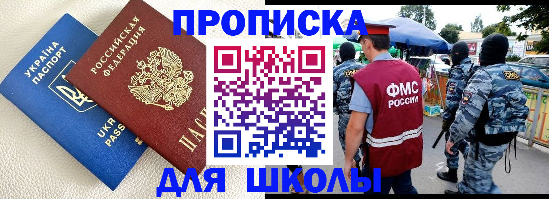 прописка для школы в Дорогобуже